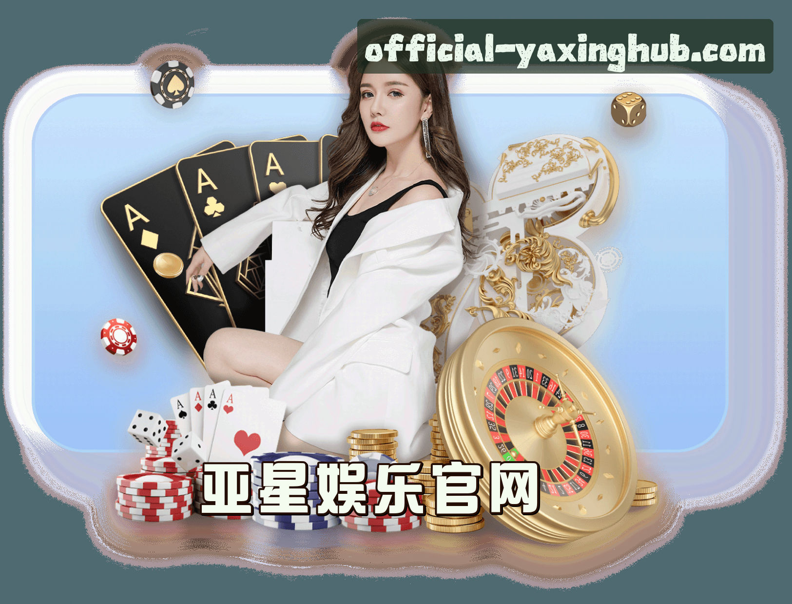 关于亚星(YAXING)官方网站 - 官方正版授权平台