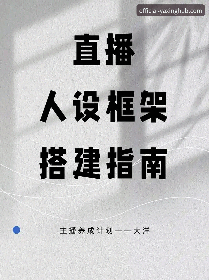 亚星娱乐官网使用与权益保障完整指南