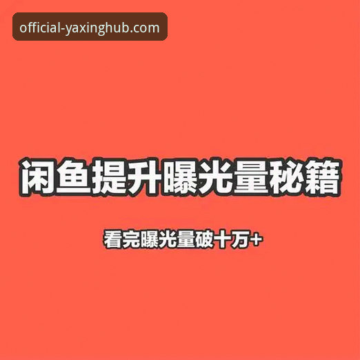 资深用户亲测：亚星精彩福利使用技巧全解析，最大化收益的实战心得